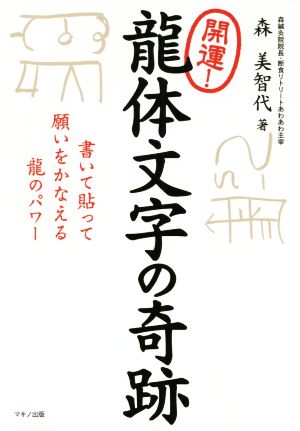 開運！龍体文字の奇跡 書いて貼って願いをかなえる龍のパワー 中古本