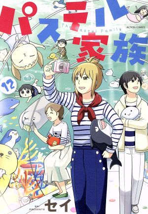 コミック全巻セット・まとめ買い】パステル家族(全15巻)セット