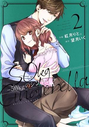 コミック全巻セット・まとめ買い】-50kgのシンデレラ(全6巻)セット