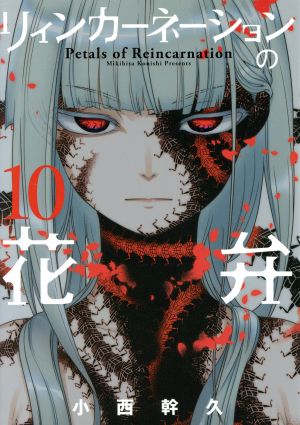 コミック全巻セット・まとめ買い】リィンカーネーションの花弁(1～22巻