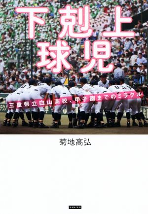 下剋上球児 三重県立白山高校、甲子園までのミラクル 中古本・書籍