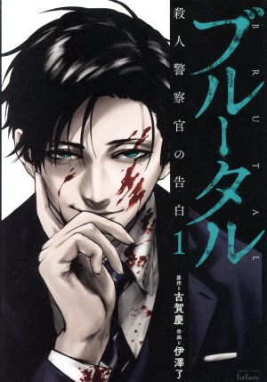コミック全巻セット・まとめ買い】ブルータル 殺人警察官の告白(1～5巻