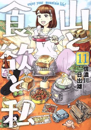 コミック全巻セット・まとめ買い】山と食欲と私(1～20巻)セット