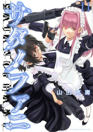 コミック全巻セット・まとめ買い】サタノファニ(1～36巻)セット