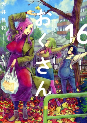 コミック全巻セット・まとめ買い】おくさん(全22巻)セット | ブック