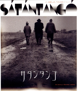 サタンタンゴ(Blu-ray Disc) 中古DVD・ブルーレイ | ブックオフ公式
