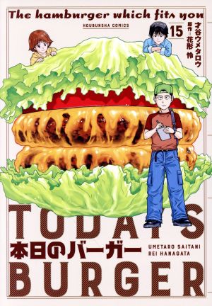 コミック全巻セット・まとめ買い】本日のバーガー(全18巻)セット
