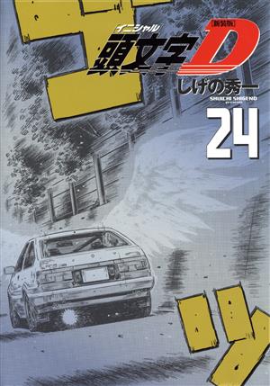 コミック全巻セット・まとめ買い】頭文字D(新装版)(全24巻)セット