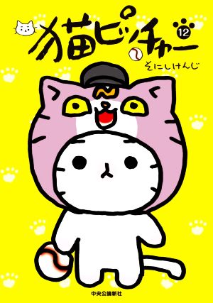 コミック全巻セット・まとめ買い】猫ピッチャー(1～18巻)+外伝セット