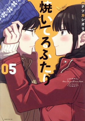 焼いてるふたり 1〜19巻 全巻セット 焼いてるふたり（19） - マンガ