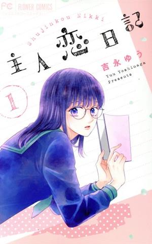 コミック全巻セット・まとめ買い】主人恋日記(全12巻)セット | ブック