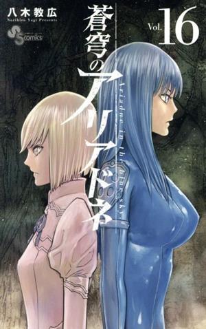 コミック全巻セット・まとめ買い】蒼穹のアリアドネ(全22巻)セット