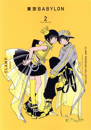 コミック全巻セット・まとめ買い】東京BABYLON(CLAMP PREMIUM