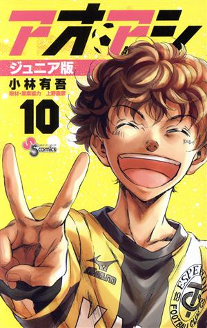 コミック全巻セット・まとめ買い】アオアシ(ジュニア版)(1～40巻