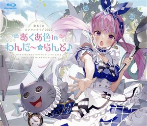 湊あくあ ワンマンライブ2022「あくあ色 in わんだ～☆らんど♪」(Blu
