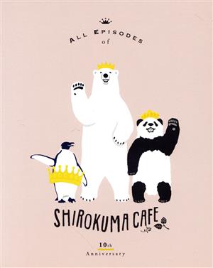 TVアニメしろくまカフェ 10周年記念 全話見Blu-ray BOX(Blu-ray Disc