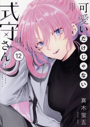 コミック全巻セット・まとめ買い】可愛いだけじゃない式守さん(全20巻