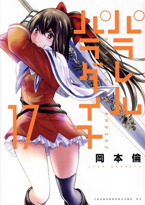 コミック全巻セット・まとめ買い】パラレルパラダイス(1～30巻)セット