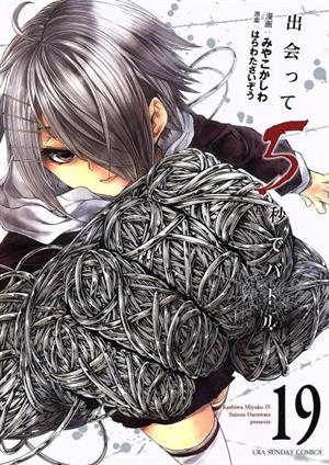 コミック全巻セット・まとめ買い】出会って5秒でバトル(1～29巻)セット