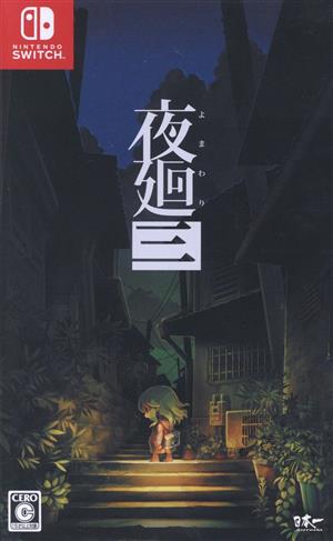 夜廻三 中古ゲーム | ブックオフ公式オンラインストア