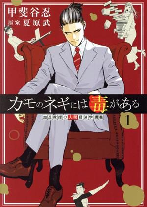 コミック全巻セット・まとめ買い】カモのネギには毒がある(1～13巻