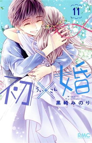 コミック全巻セット・まとめ買い】初×婚(全17巻)セット | ブックオフ