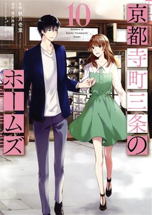 コミック全巻セット・まとめ買い】京都寺町三条のホームズ(全15巻