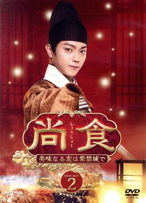 尚食～美味なる恋は紫禁城で～ DVD-SET2 中古DVD・ブルーレイ | ブック