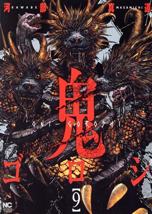 コミック全巻セット・まとめ買い】鬼ゴロシ(全16巻)セット | ブック