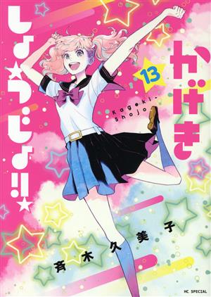 コミック全巻セット・まとめ買い】かげきしょうじょ!!(1～16巻)+