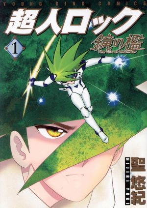 コミック全巻セット・まとめ買い】超人ロック 鏡の檻(全5巻)セット
