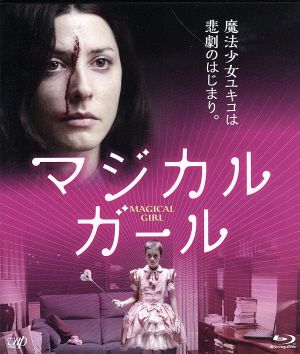 マジカル・ガール(Blu-ray Disc) 新品DVD・ブルーレイ | ブックオフ