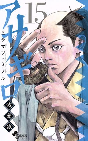 コミック全巻セット・まとめ買い】アサギロ～浅葱狼～(1～32巻)セット