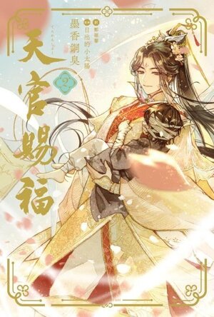 天官賜福 通販｜ブックオフ公式オンラインストア