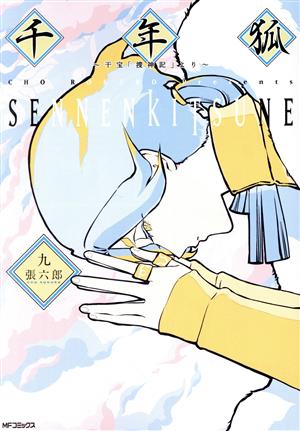 コミック全巻セット・まとめ買い】千年狐 ～干宝「捜神記」より～(1