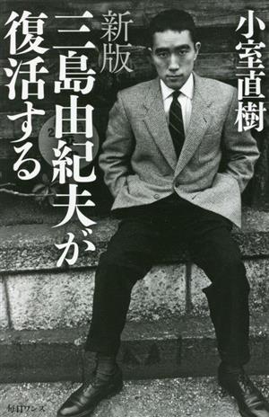 三島由紀夫が復活する 新版 中古本・書籍 | ブックオフ公式オンライン
