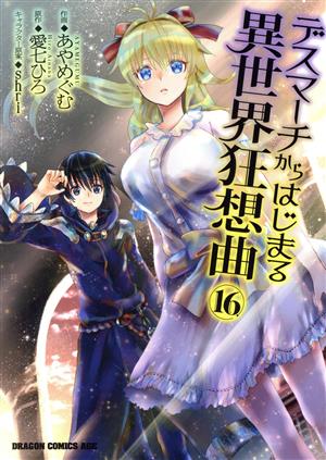 コミック全巻セット・まとめ買い】デスマーチからはじまる異世界狂想曲