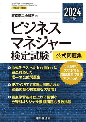ビジネスマネジャー検定試験公式問題集(2023年版) 中古本・書籍