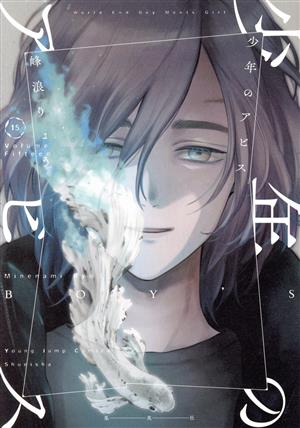 コミック全巻セット・まとめ買い】少年のアビス(全18巻)セット