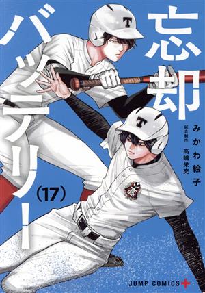コミック全巻セット・まとめ買い】忘却バッテリー(1～23巻)セット