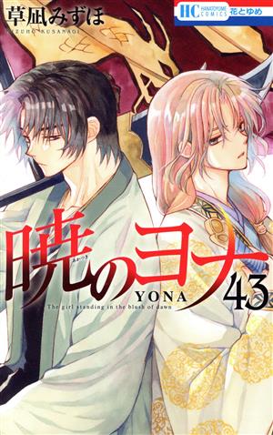 暁のヨナ(43) 花とゆめC 中古漫画・コミック | ブックオフ公式