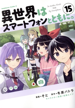 コミック全巻セット・まとめ買い】異世界はスマートフォンとともに。(1