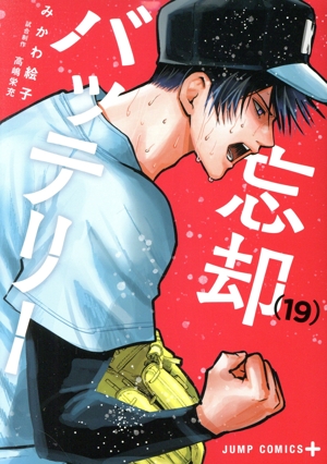 コミック全巻セット・まとめ買い】忘却バッテリー(1～23巻)セット