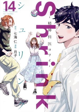 コミック全巻セット・まとめ買い】Shrink ～精神科医ヨワイ～(1～17巻