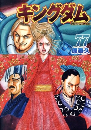 キングダム マンガ 通販｜ブックオフ公式オンラインストア