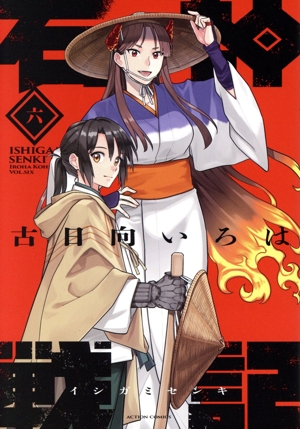 コミック全巻セット・まとめ買い】石神戦記(1～6巻)セット | ブック