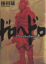 コミック全巻セット・まとめ買い】ドロヘドロ(全23巻)セット | ブック