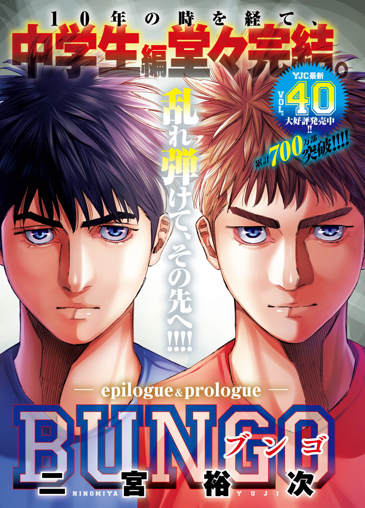 漫画『BUNGO』中学生編が完結で連載10年に幕 新章・高校生編が2025年夏