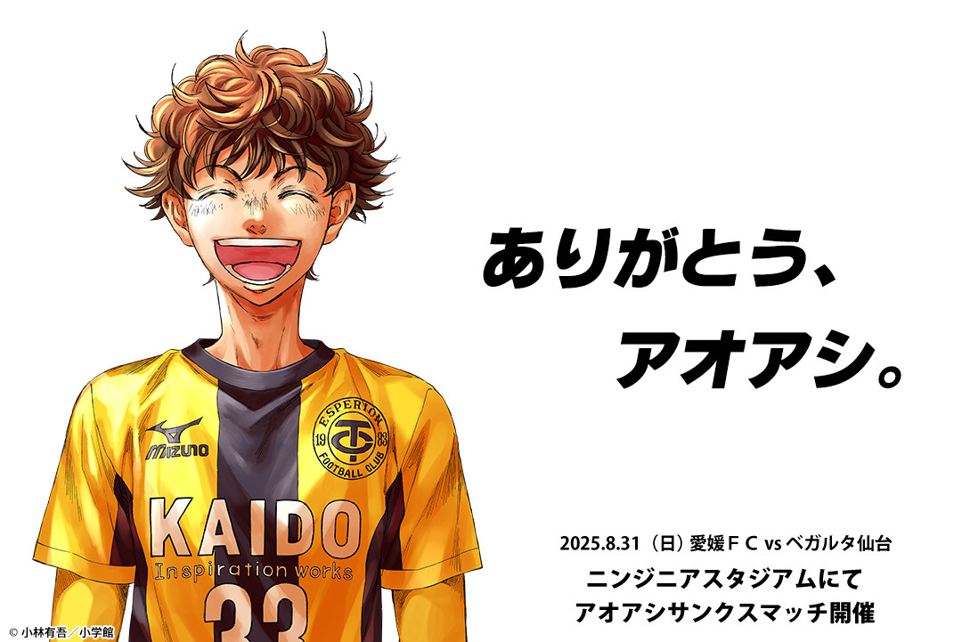 アオアシ』39巻分を無料公開 最終40巻発売記念で28日まで実施