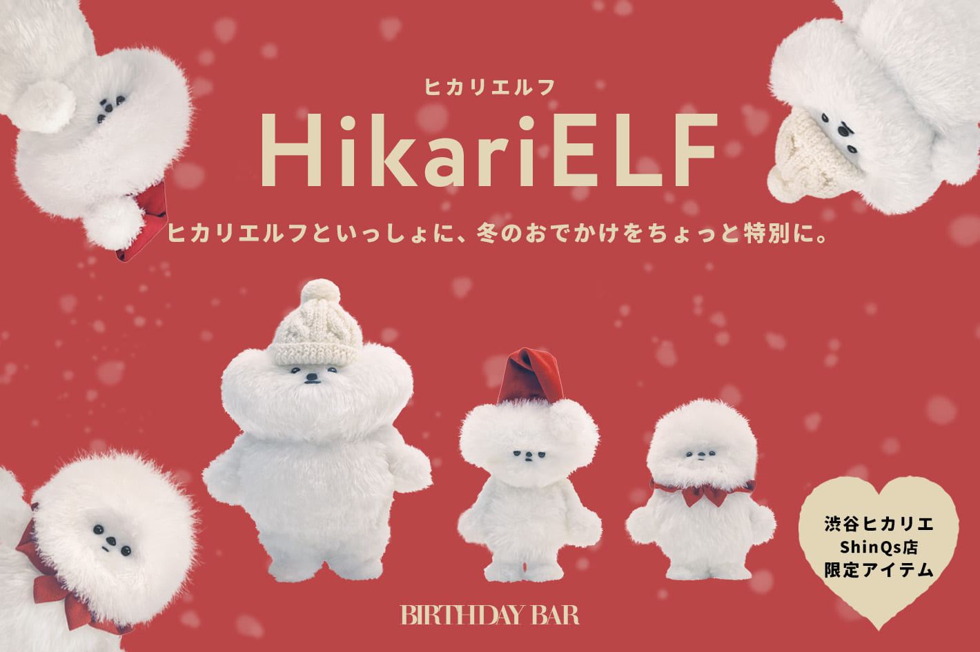 渋谷店限定】ヒカリエルフといっしょ。冬のおでかけがちょっと嬉しく
